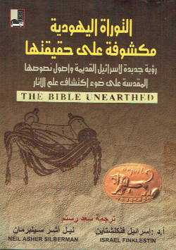 التوراة اليهودية مكشوفة على حقيقتها
