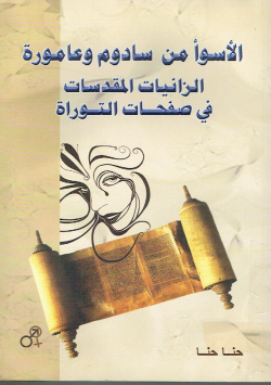 الأسوأ من سادوم و عامورةالزانيات والمقدسات في صفحات التوراة