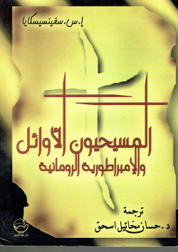 المسيحيون الأوائل و الإمبراطورية الرومانية