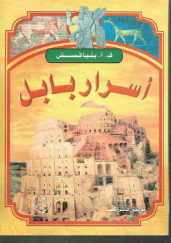 أسرار بابل