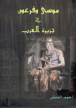 موسى و فرعون في جزيرة العرب