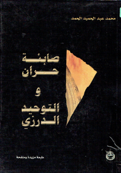 صابئة حران و التوحيد الدرزي