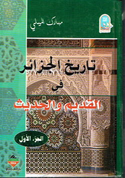 تاريخ الجزائر في القديم و الحديث