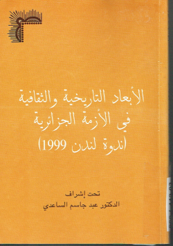 الأبعاد التاريخية و الثقافية في الأزمة الجزائرية
