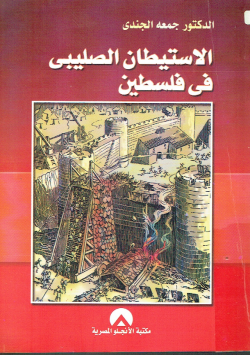 الإستيطان الصليبي في فلسطين