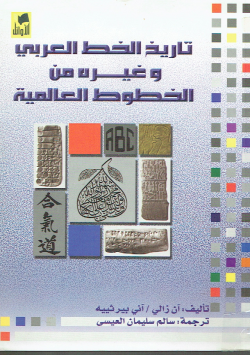 تاريخ الخط العربي و غيره من الخطوط العالمية