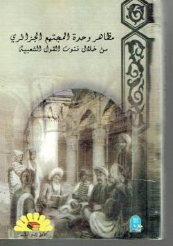 مظاهر وحدة المجتمع الجزائري