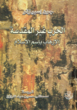 الحرب غير المقدسة