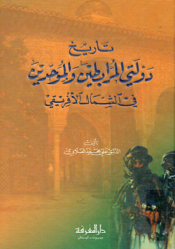 تاريخ دولتي المرابطين و الموحدين