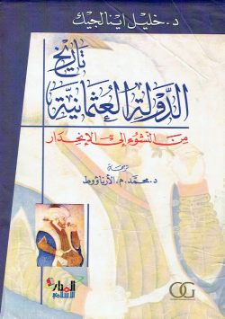 تاريخ الدولة العثمانية