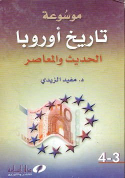 موسوعة تاريخ أرروبا الحديث و المعاصر