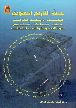 سفر التاريخ اليهودي