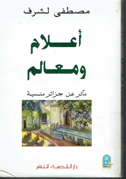 أعلام و معالم