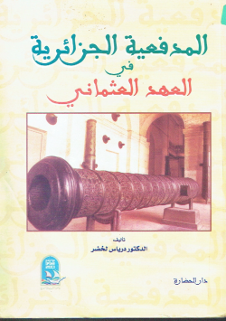 المدفعية الجزائرية في العهد العثماني