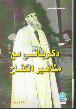 ذكرياتي مع مشاهير الكفاح