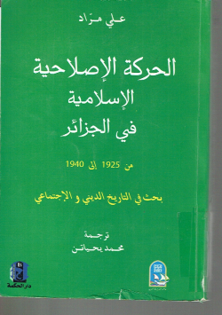 الحركة الإصلاحية الإسلامية في الجزائر