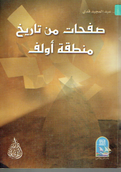 صفحات من تاريخ منطقة أولف