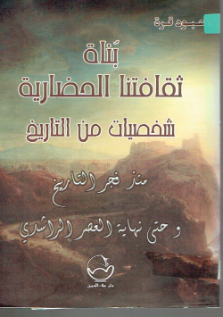 بناة ثقافتنا الحضارية