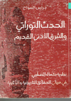 الحدث التوراتي و الشرق القديم