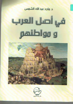 في أصل العرب و مواطنهم