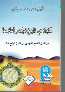 النبذة في تاريخ توات و أعلامها
