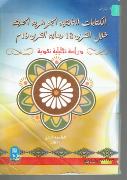 الكتابات التاريخية الجزائرية الحديثة خلال القرن 18 و بداية القرن 19 م