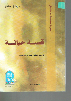 قصة خيانة