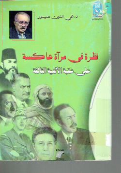 نظرة في مآة عاكسة