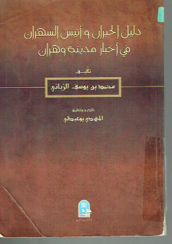 دليل الحيران وأنيس السهران في أخبار مدينة وهران