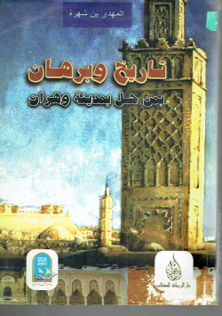 تاريخ و برهان