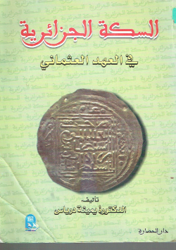 السكة الجزائرية