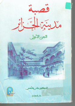 قصبة مدينة الجزائر