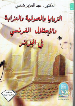 الزوايا و الصوفية و العزابة و الإحتلال الفرنسي في الجزائر