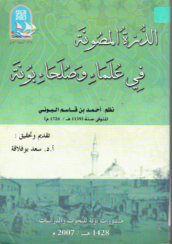 الدرة المصونة في علماء و صلحاء بونة