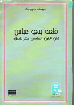 قلعة بني عباس