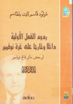 ردود الفعل الأولية داخلا و خارجا على غزة نوفمبر