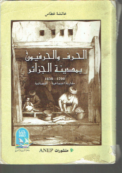 الحرف و الحرفيون بمدينة الجزائر 1700 - 1830