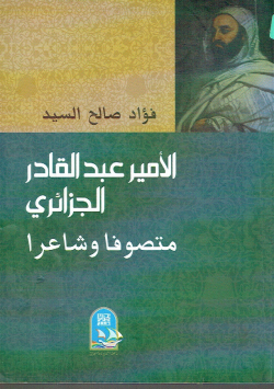 الأمير عبد القادر الجزائري