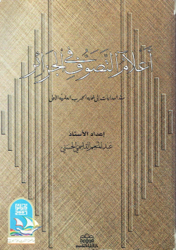 أعلام التصوف في الجزائر