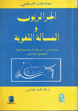 الجزائريون والمسألة اللغوية