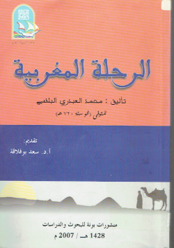 الرحلة المغربية