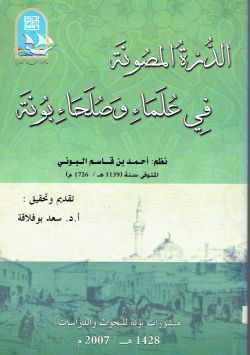 الدرة المصونة في علماء و صلحاء بونة