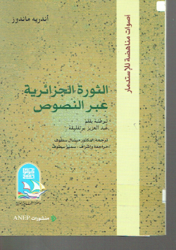 الثورة الجزائرية عبر النصوص