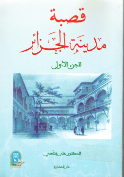 قصبة مدينة الجزائر