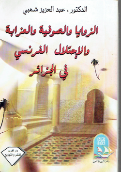 الزوايا و الصوفية و العزابة و الإحتلال الفرنسي في الجزائر