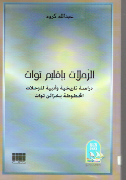 الرحلات بإقليم توات