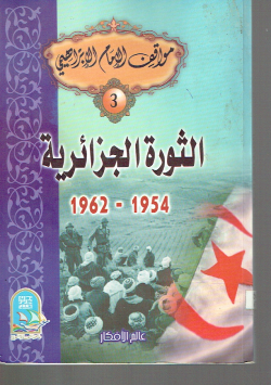 الثورة الجزائرية