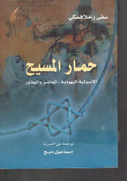 حمار المسيح