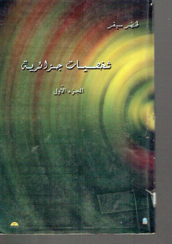 شخصيات جزائرية