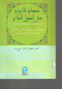 مصباح الأرواح في أصول الفلاح